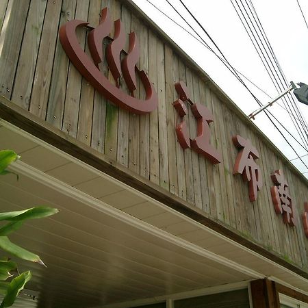 Junbuna Homestay Ruisui Extérieur photo